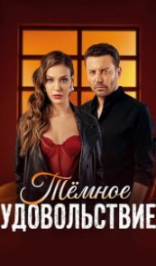  Тёмное удовольствие 