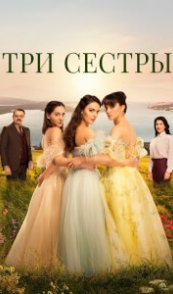 Три сестры