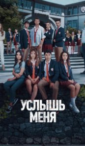 Услышь меня