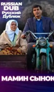  Мамин сынок 