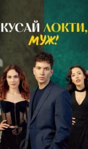  Кусай локти, муж! 