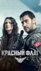  Красный флаг 