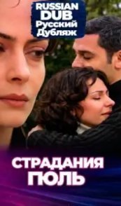  Страдания Гюль 