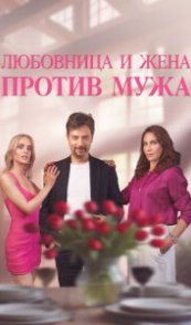  Любовница и жена против мужа 