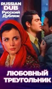  Любовный треугольник 