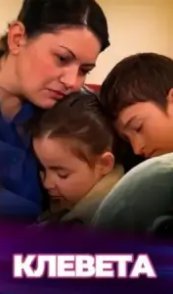  Клевета 