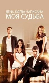 День, когда написана моя судьба