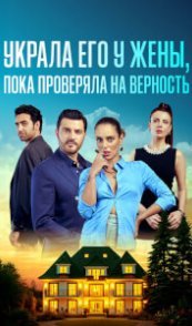  Украла его у жены, пока проверяла на верность 