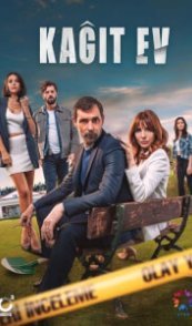  Бумажный дом 