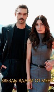  Звезды вдали от меня 