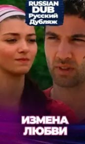 Измена любви 