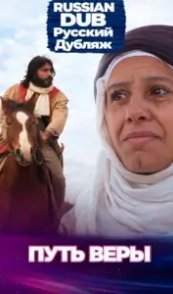  Путь веры 