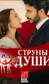 Струны любви