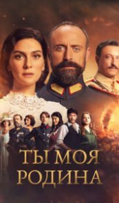 Ты моя Родина
