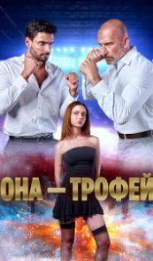  Она – трофей 