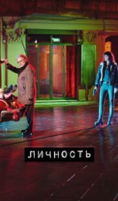 Личность