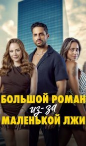  Большой роман из-за маленькой лжи 