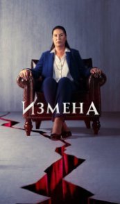 Предательство