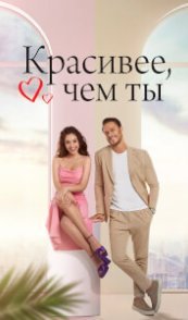 Красивее, чем ты