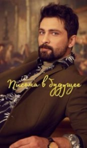  Письма из прошлого 