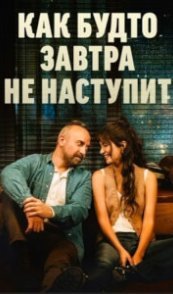  Как будто завтра не наступит 