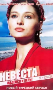 Невеста