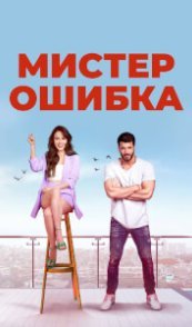 Мистер Ошибка