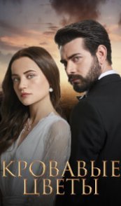 Кровавые цветы