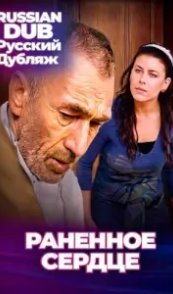  Раненное сердце 