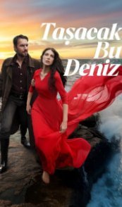 Это море переполнится