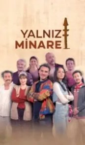  Одинокий минарет 