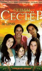 Судьбы сестер