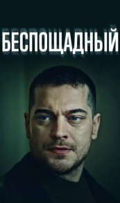 Беспощадный