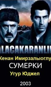 Сумерки