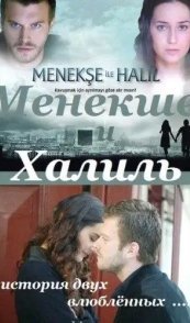 Менекше и Халиль