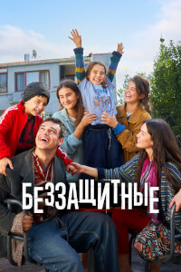 Беззащитные