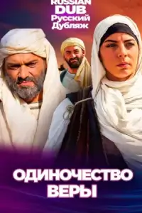  Одиночество веры 