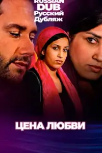  Цена любви 