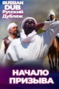  Начало призыва 