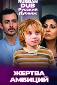  Жертва амбиций 