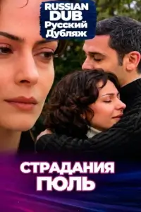  Страдания Гюль 