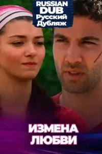  Измена любви 