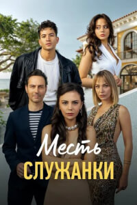  Месть служанки 