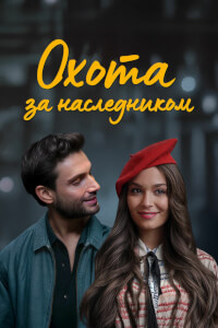  Охота за наследником 