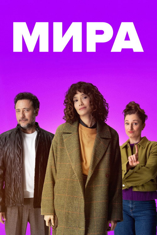 Мира