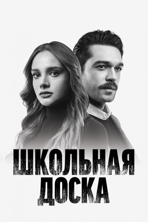  Черная доска 