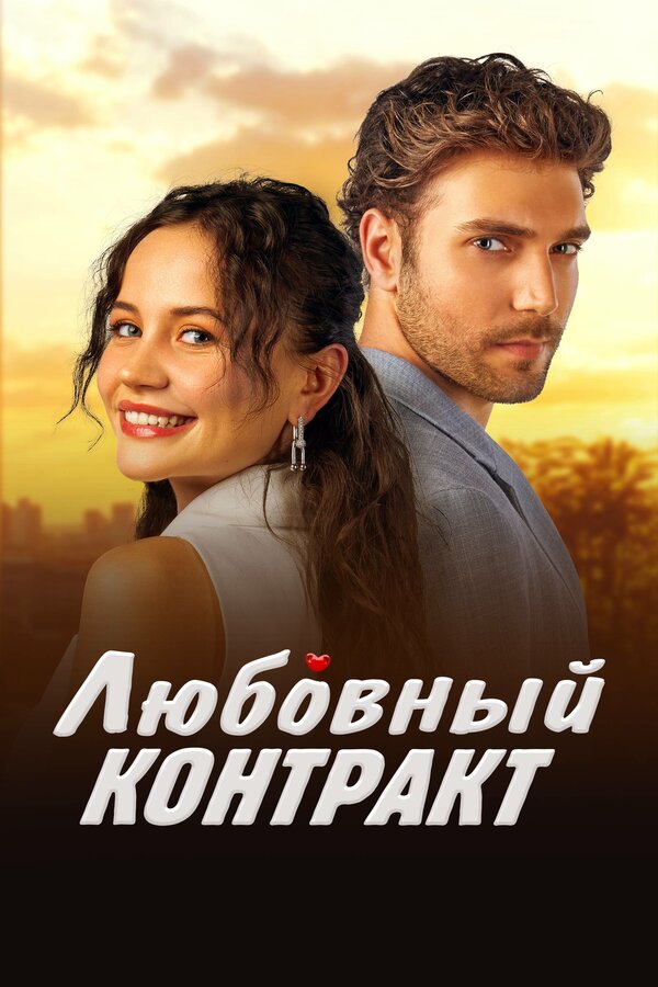  Любовный контракт 