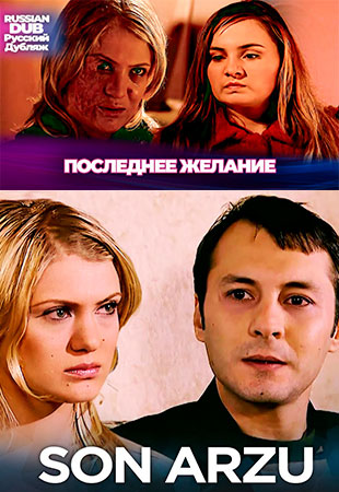  Последнее желание 